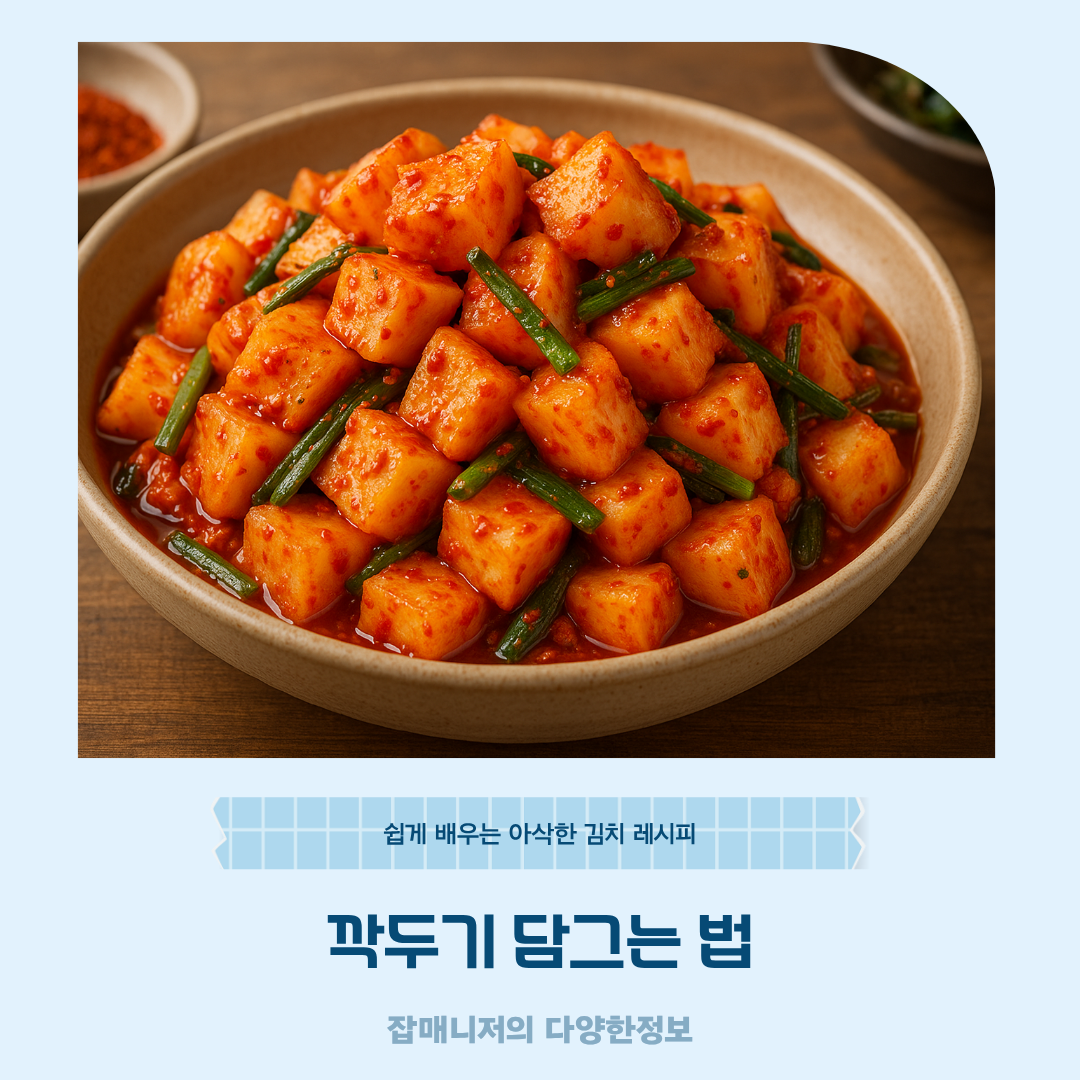 깍두기 담그는 법 쉽게 배우는 아삭한 김치 레시피