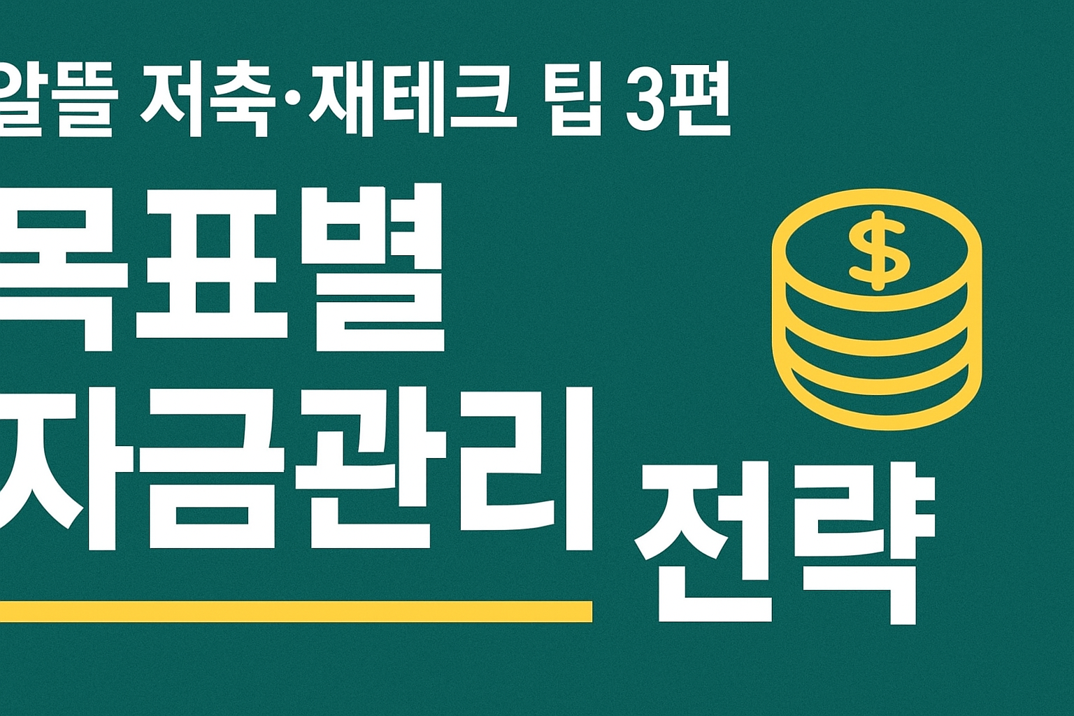 💰 알뜰 저축&middot;재테크 팁 시리즈 3편｜목표별 자금관리 전략