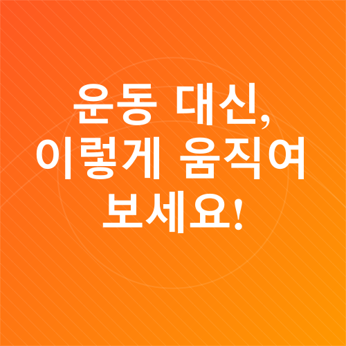 운동없이 살 빼는 방법_1