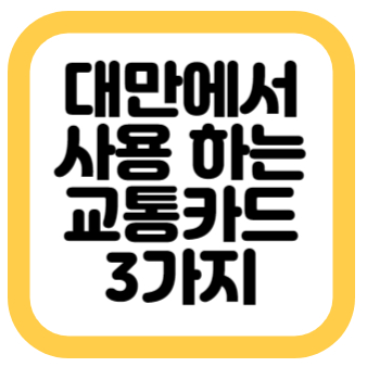 대만 여행 교통카드