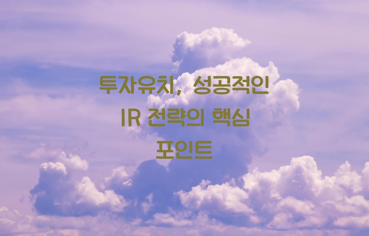 투자유치