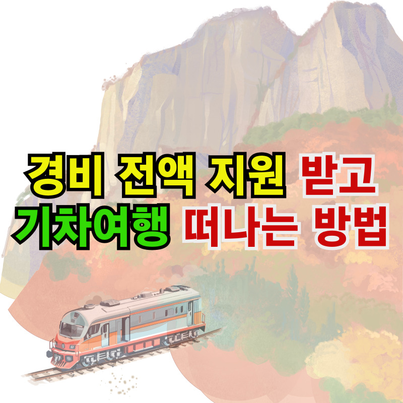 경비전액지원받고_기차여행_떠나는방법