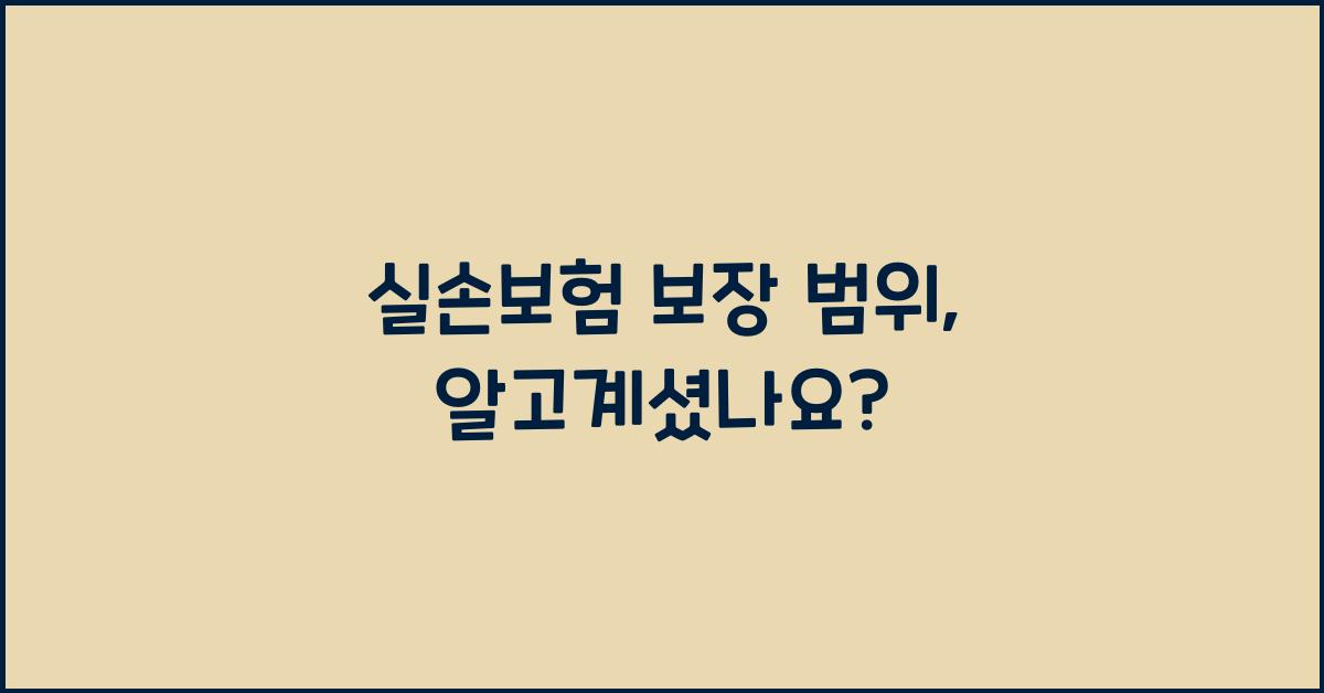 실손보험 보장 범위