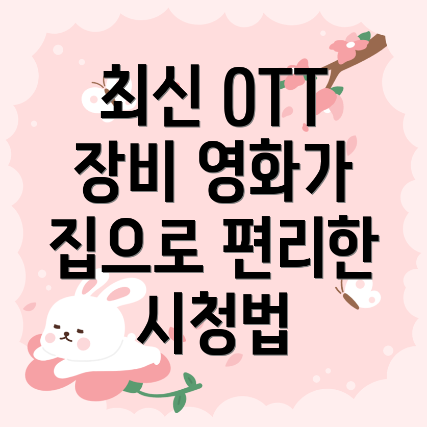 OTT 셋탑박스