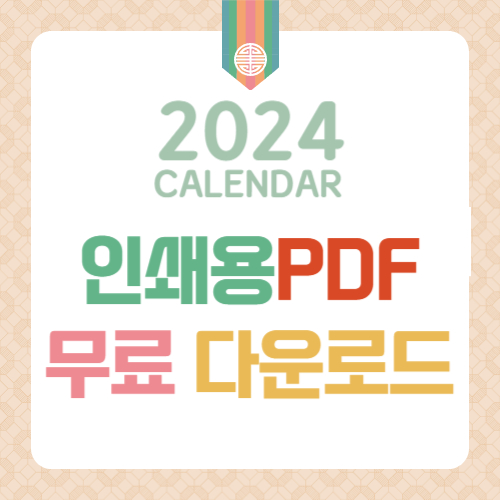 2024_달력무료다운로드