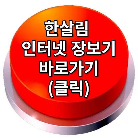 한살림 인터넷장보기