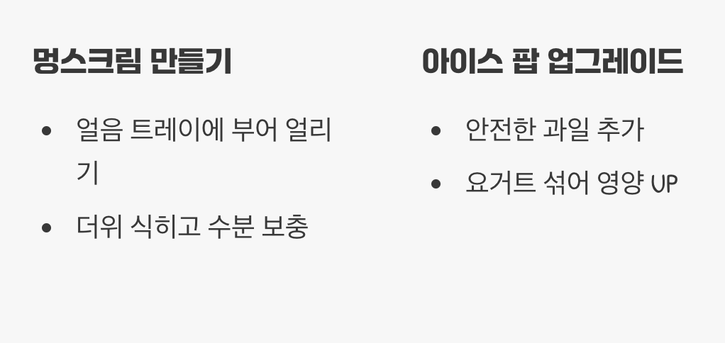 시원한 여름 아이스 간식 만들기