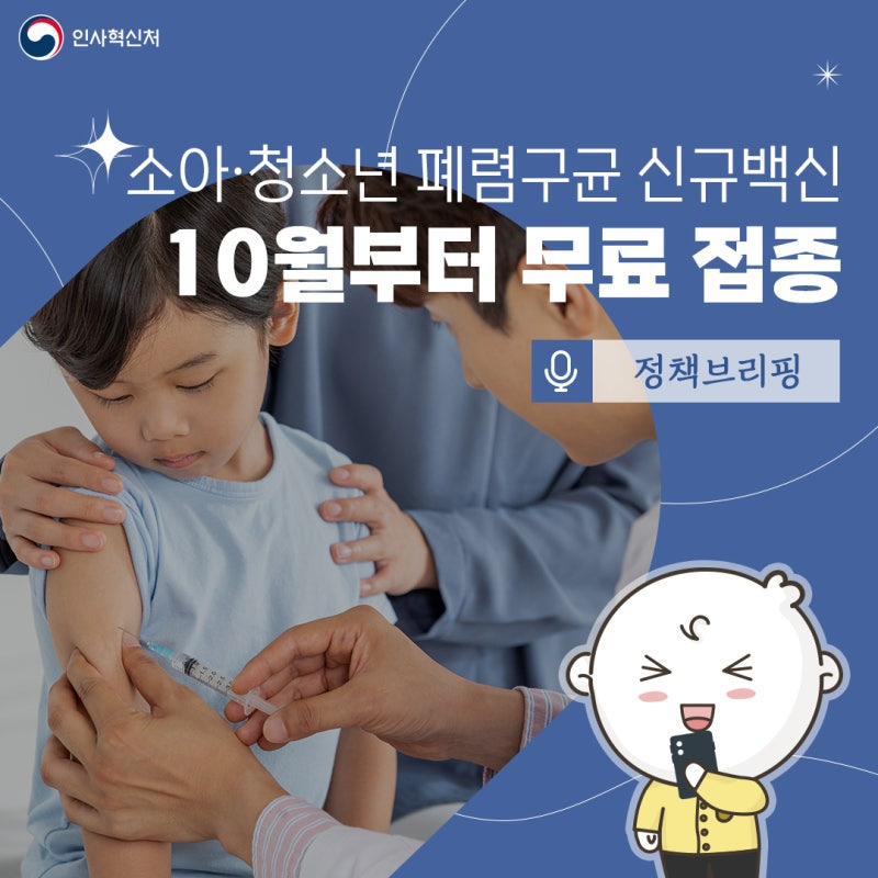 🦠 어린이 폐렴구균 백신 PCV20 무료 접종 시작! (2025.10.1 시행)