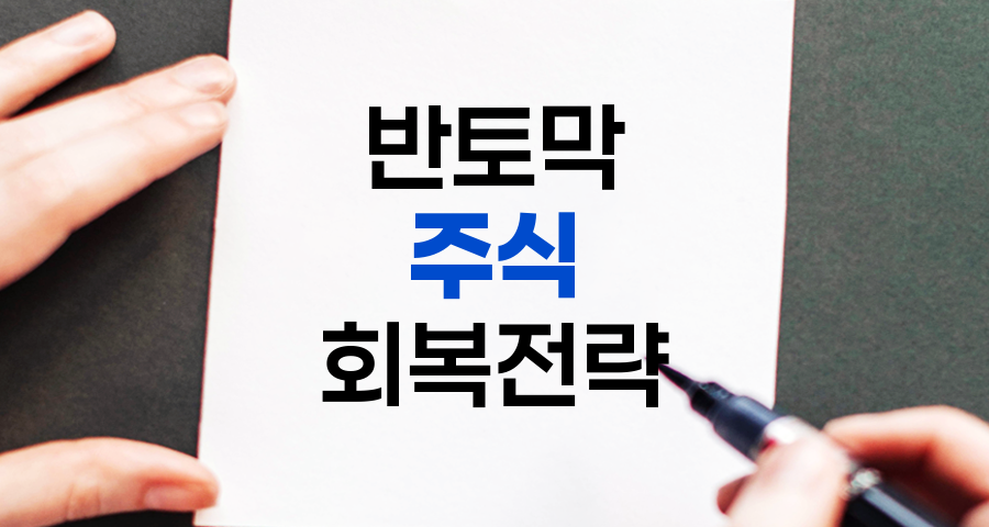 반토막 주식과 회복 전략