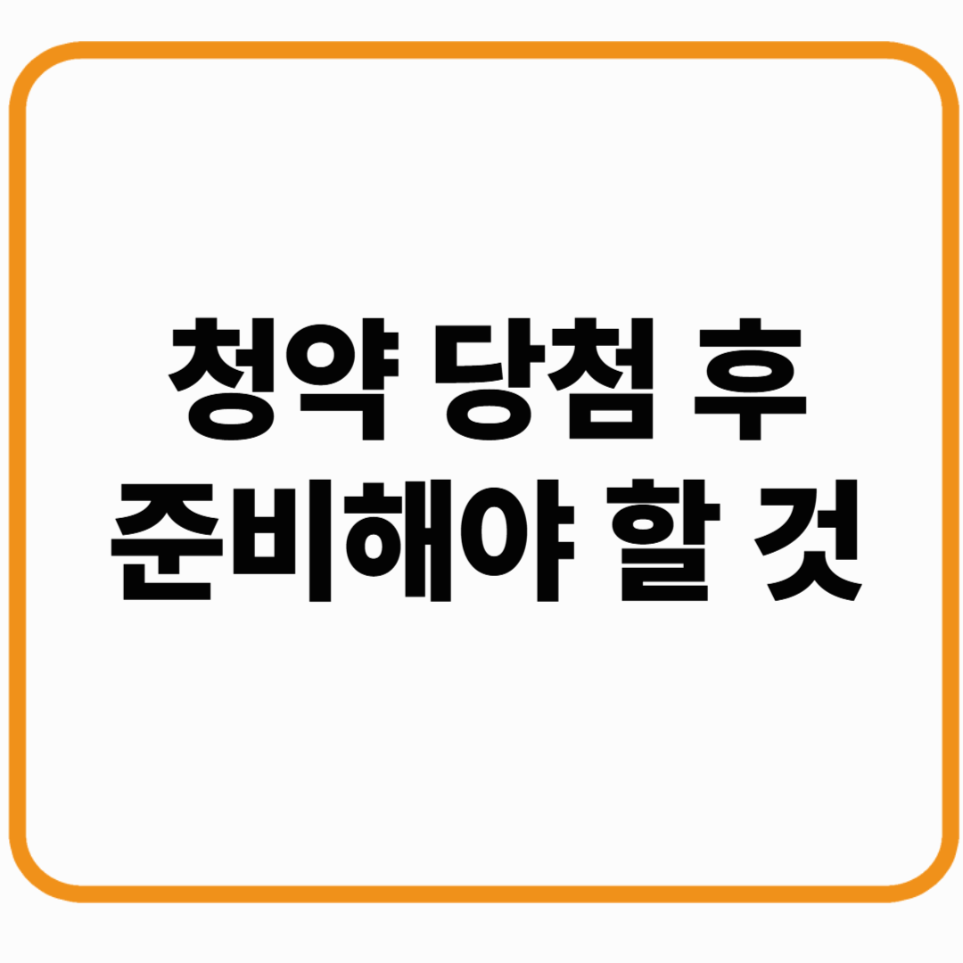 청약 당첨 후 준비해야 할 것