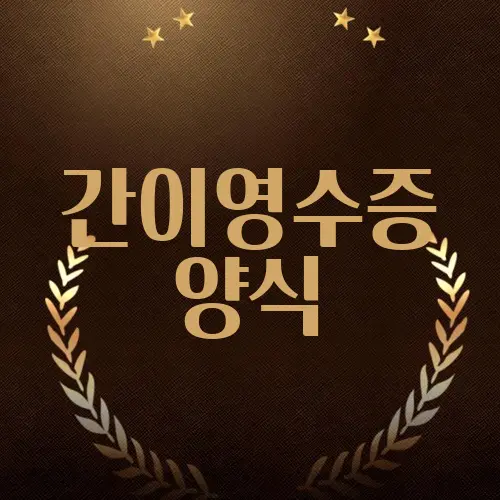 간이영수증 양식