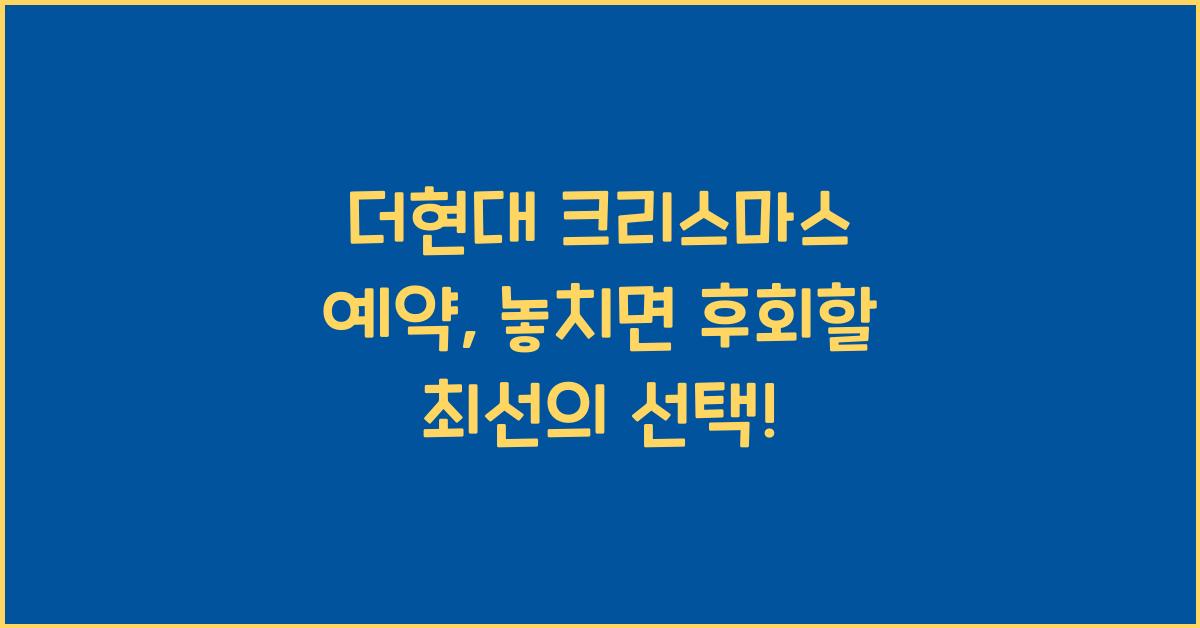 더현대 크리스마스 예약