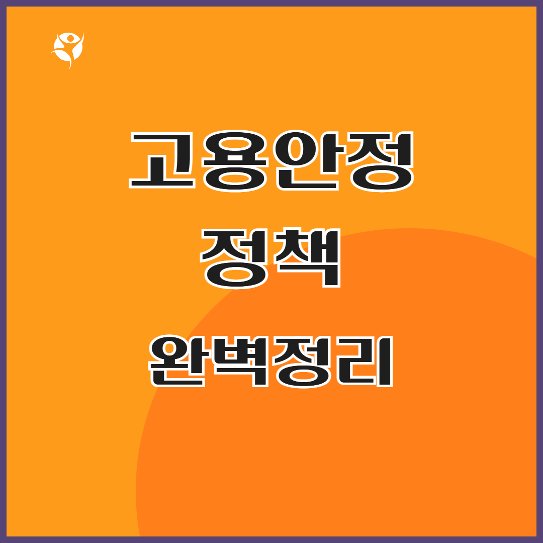 고용안정 정책 완벽정리