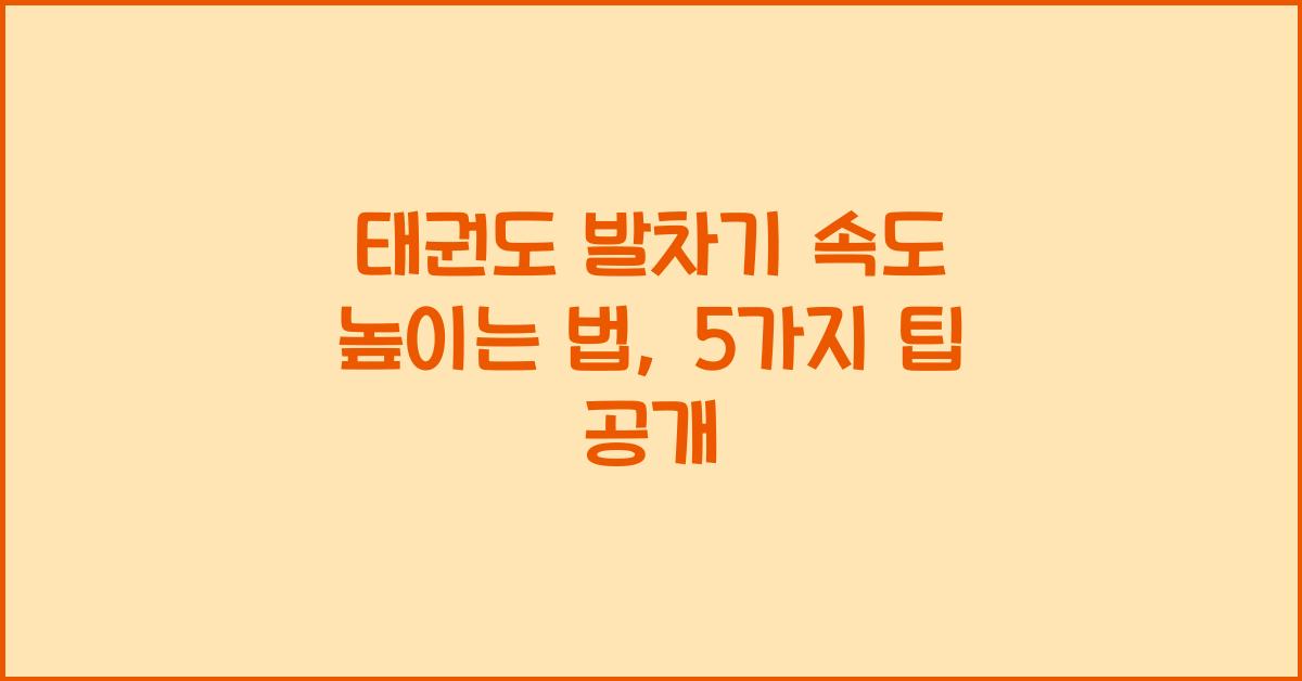 태권도 발차기 속도 높이는 법