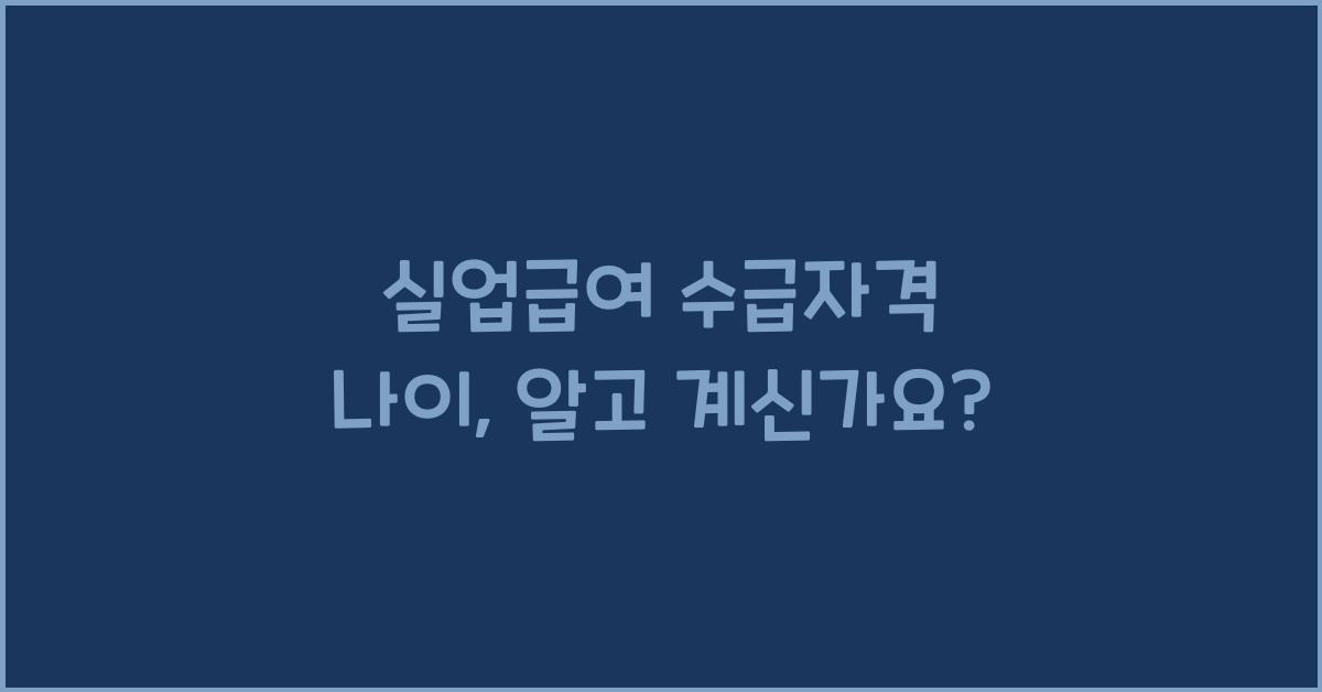 실업급여 수급자격 나이
