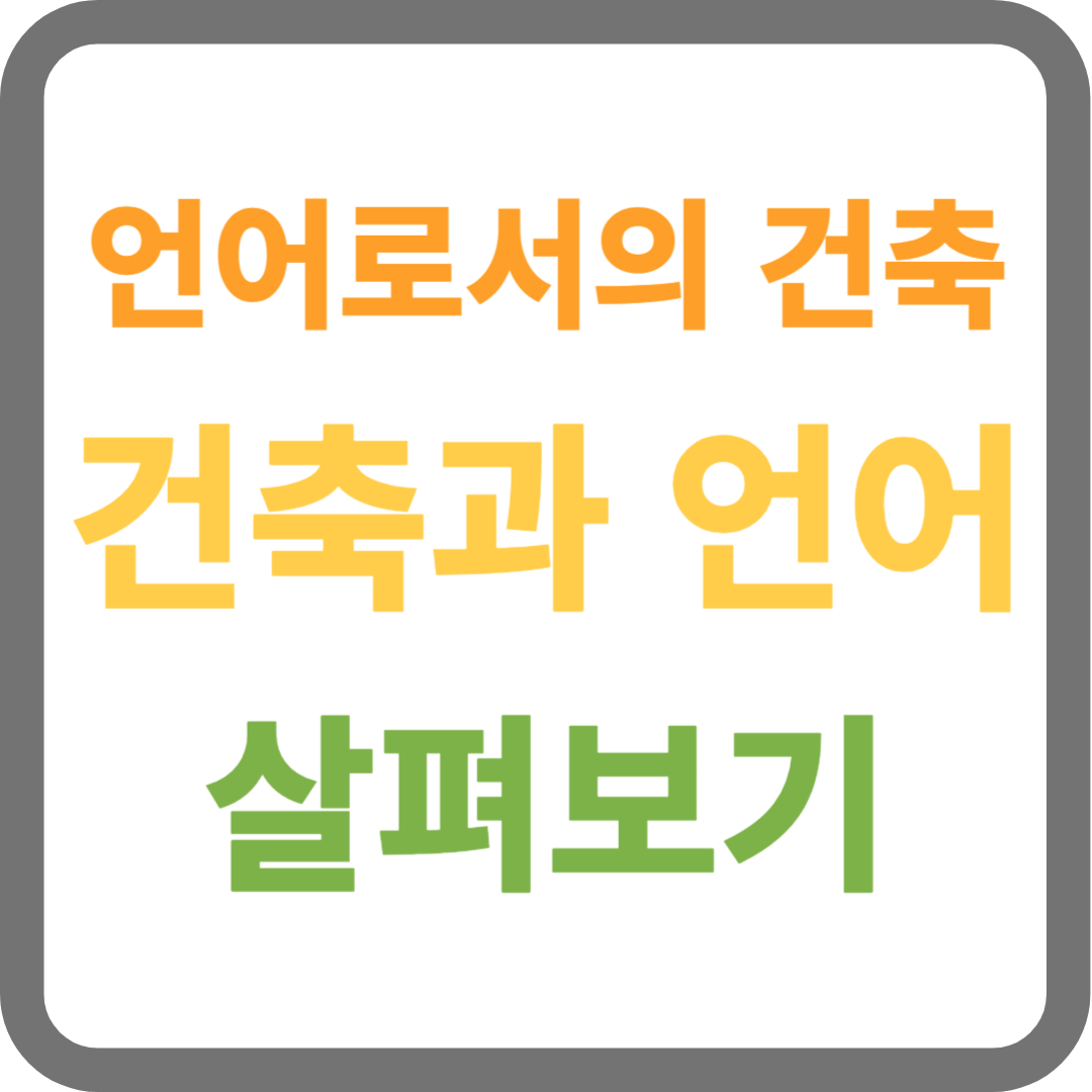 언어로서의 건축, 건축과 언어 살펴보기