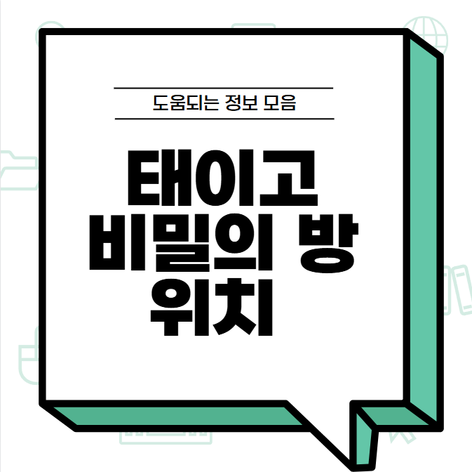 태이고 비밀의 방