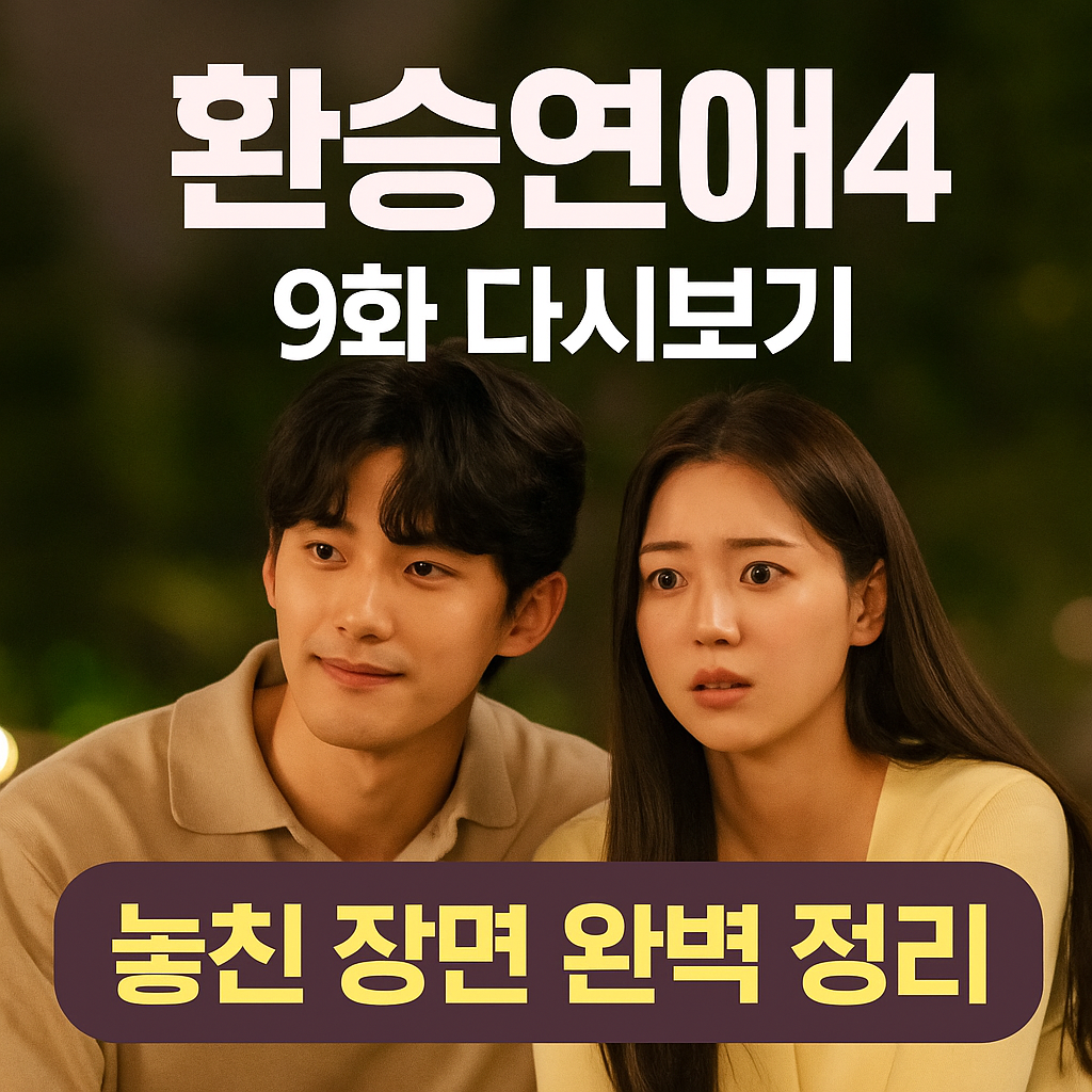 환승연애4 9화 감정선 변화 확인하기