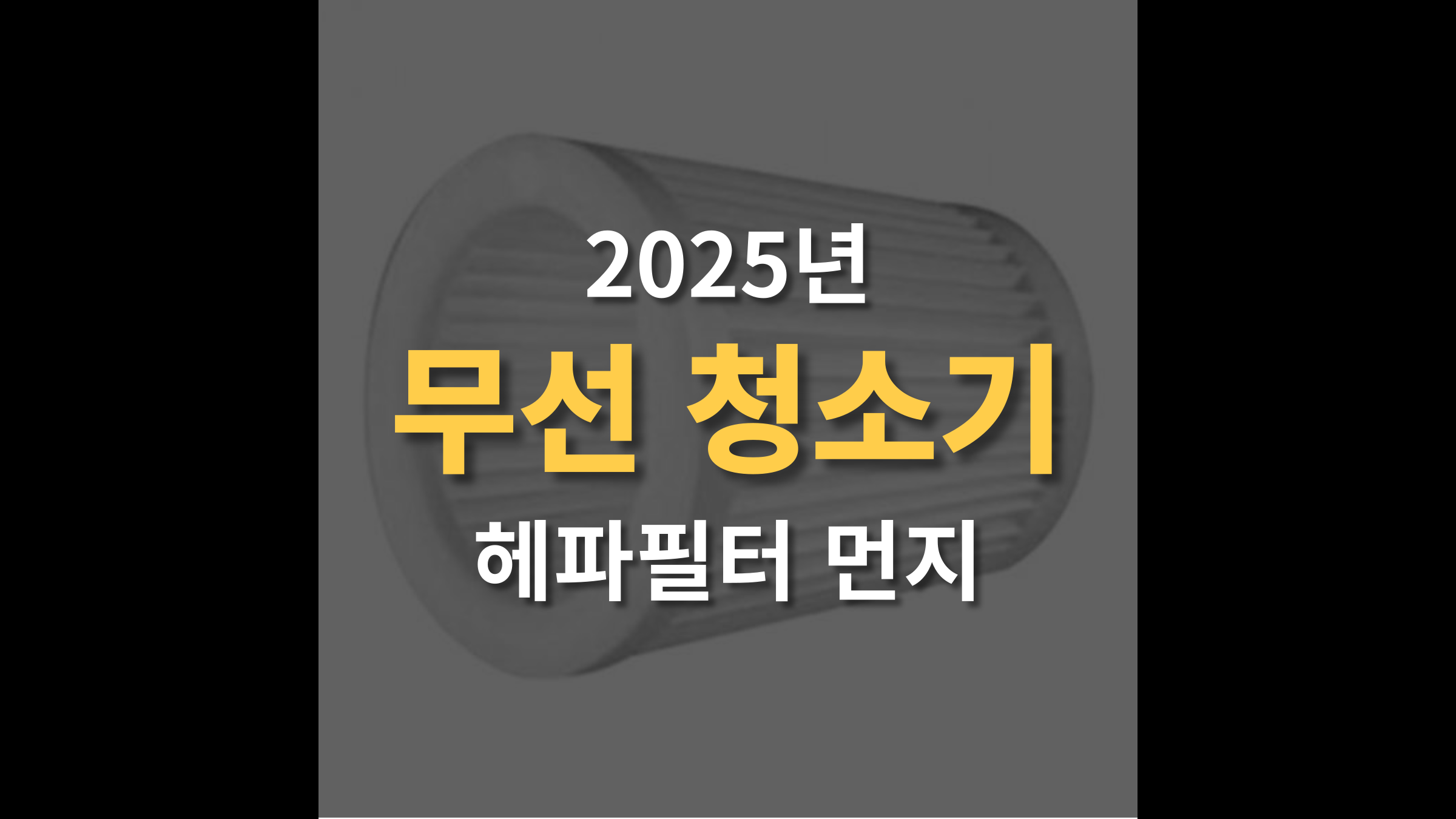 헤파필터 무선 청소기 추천 (먼지 알레르기 필수템)-2025년