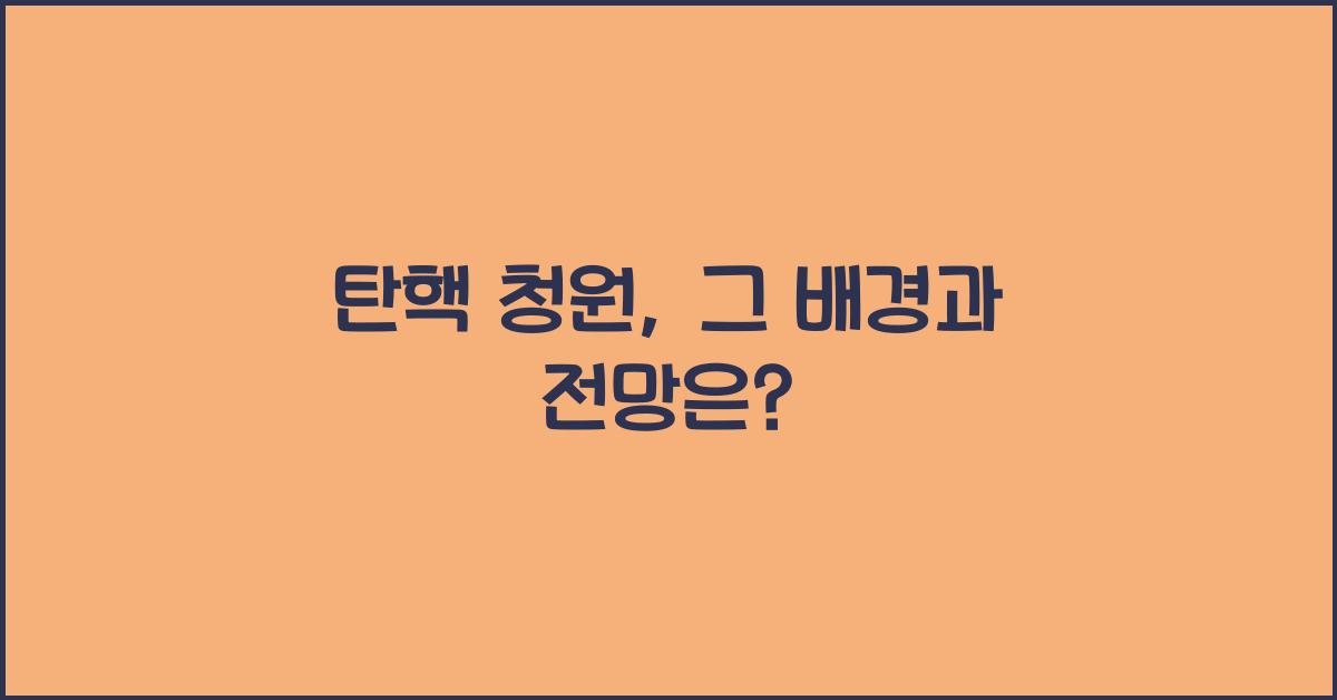 탄핵 청원