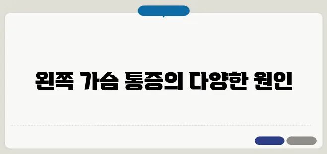 왼쪽 가슴 통증의 원인과 대처법 심장 질환부터 근육 문제까지