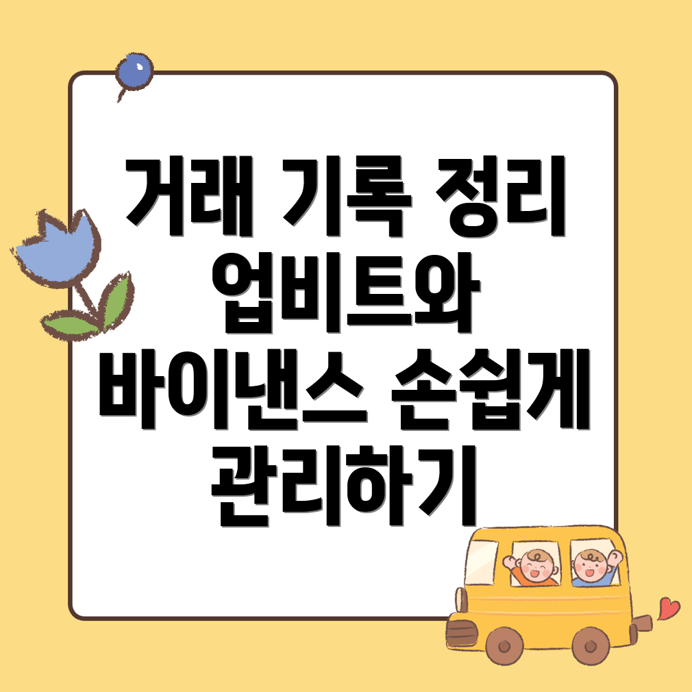 거래 기록 관리