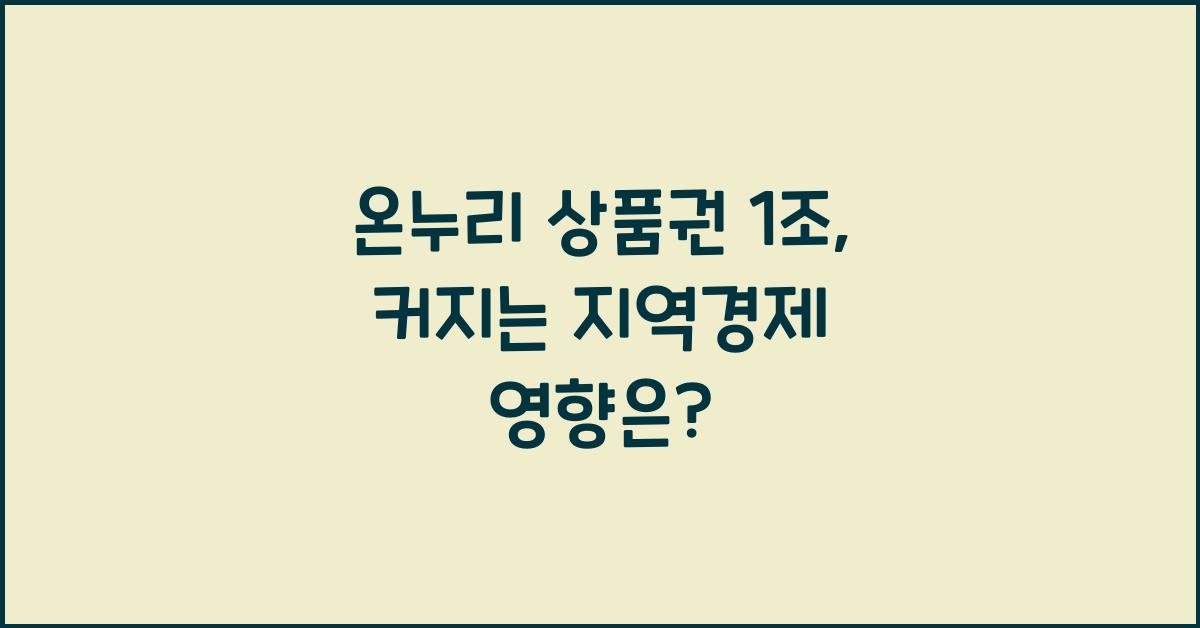 온누리 상품권 1조
