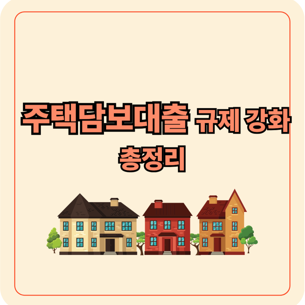 주택담보대출 규제 강화