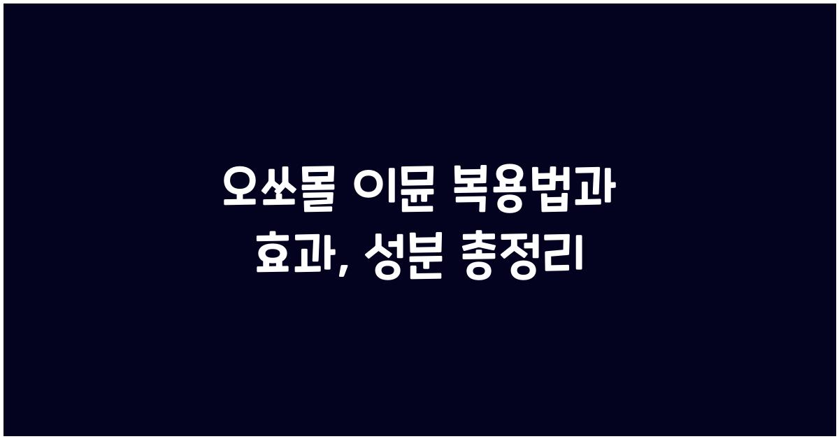 오쏘몰 이뮨 복용법