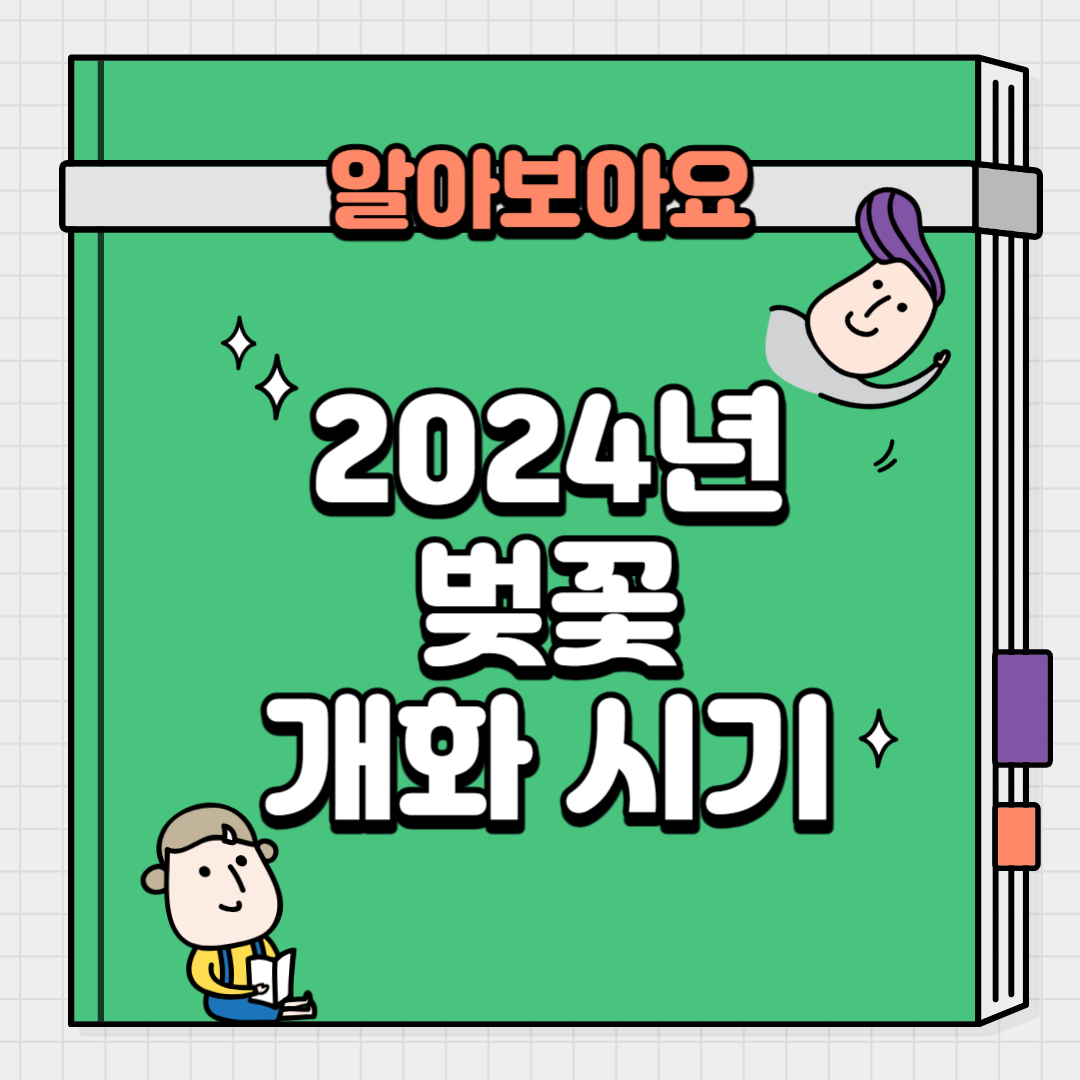 벚꽃 개화 시기