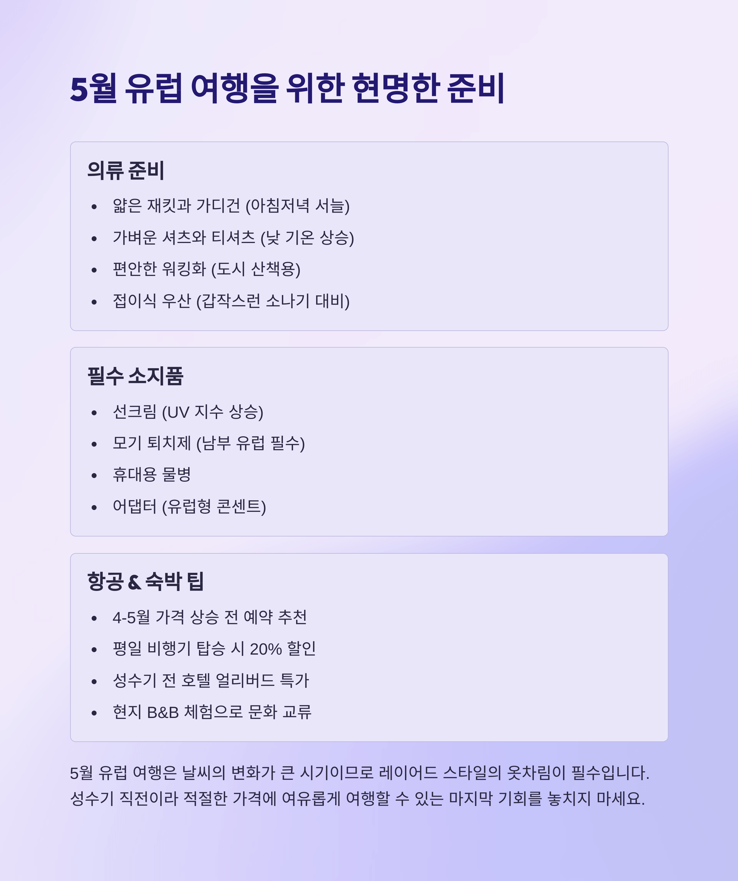 5월에 가장 아름다운 유럽 해외여행지