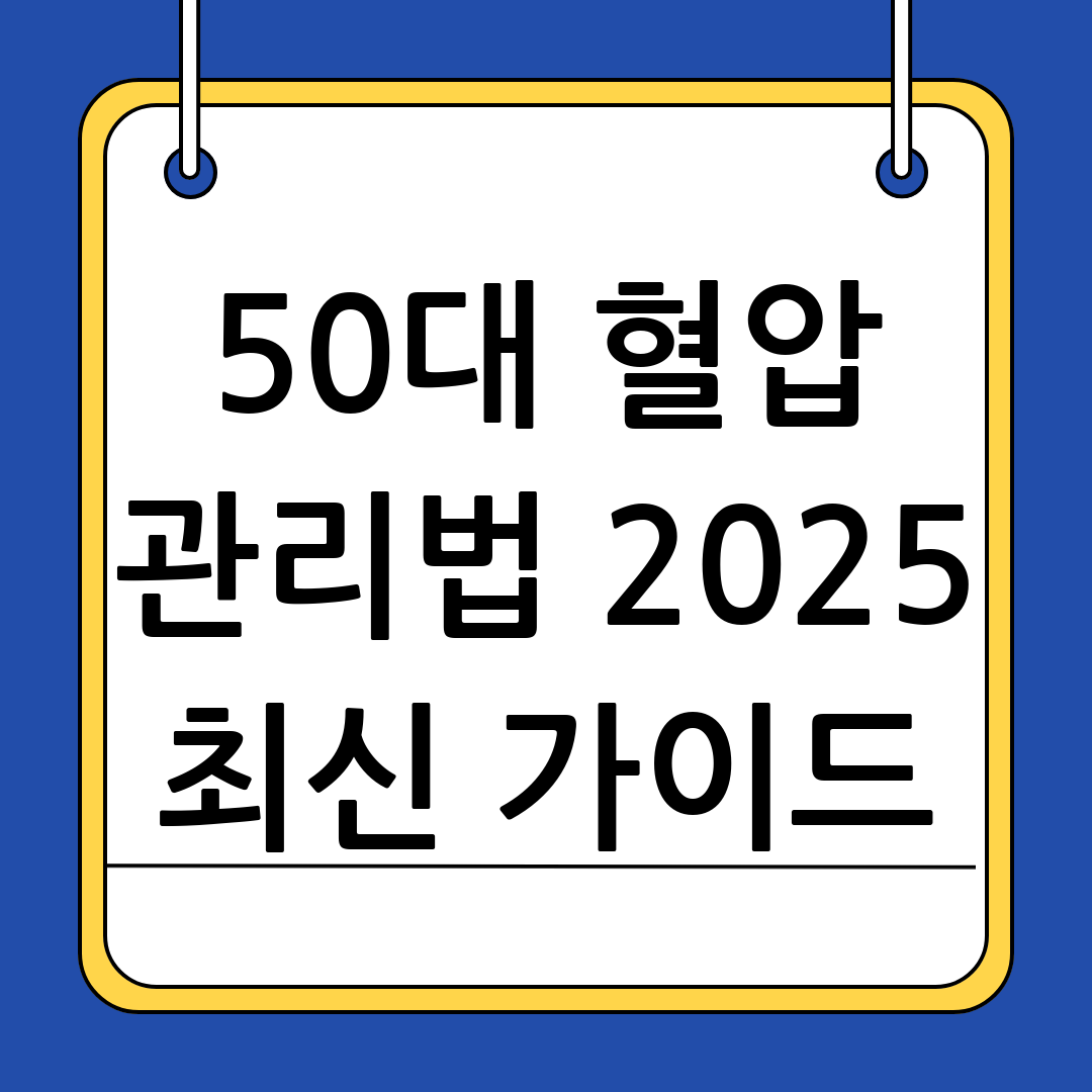 50대 혈압