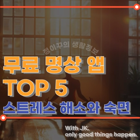 스트레스 해소와 숙면을 위한 무료 명상 앱 TOP 5