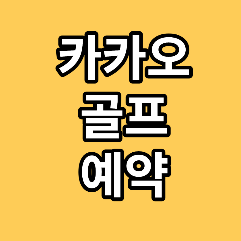 카카오골프예약
