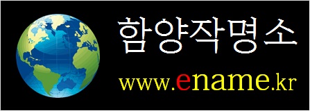 함양작명소-ename.kr