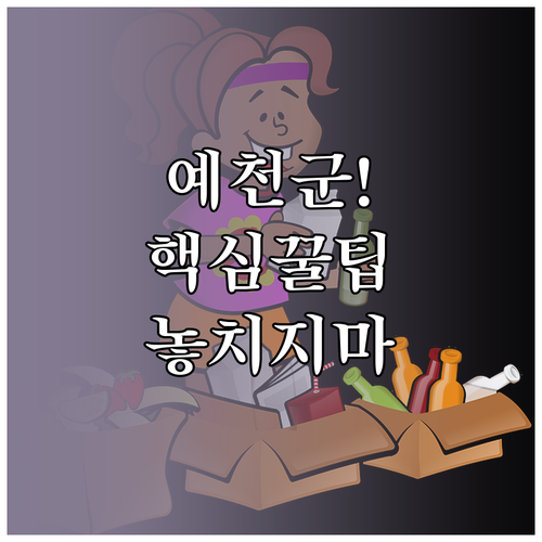 예천군 폐기물 처리 방법 정리 대형 ..