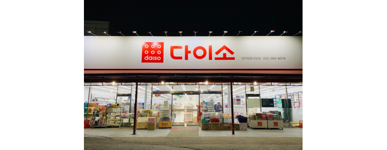 대구 동구 종합생활용품 다이소