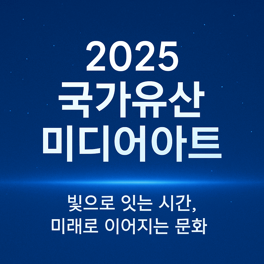 국가 유산 미디어 아트