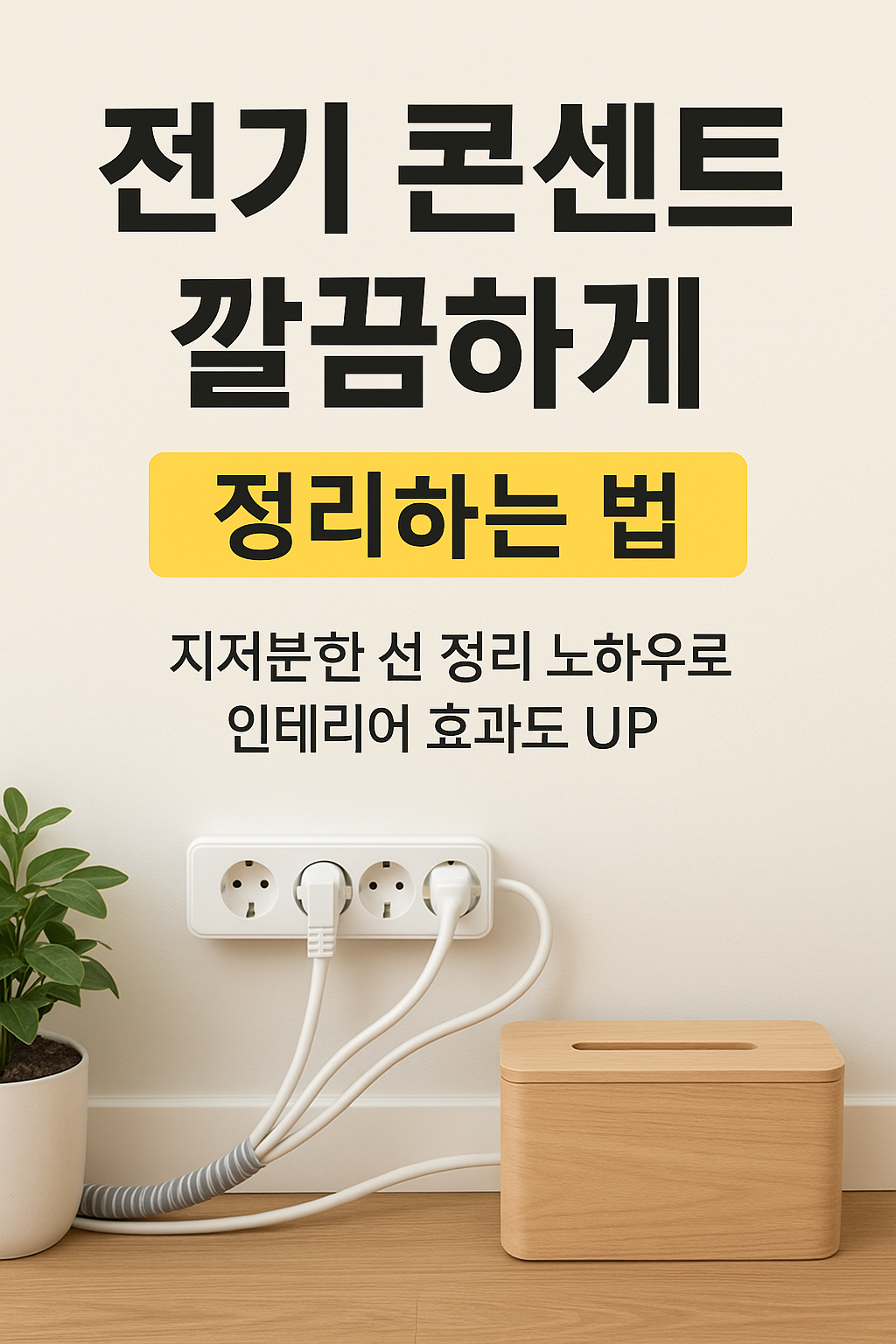 전기 콘센트를 정리해서 인테리어를 바꿔보세요