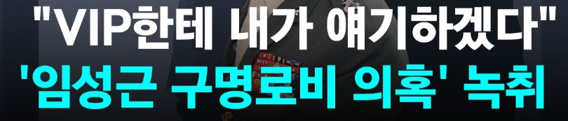 임성근 구명로비 의혹 녹취