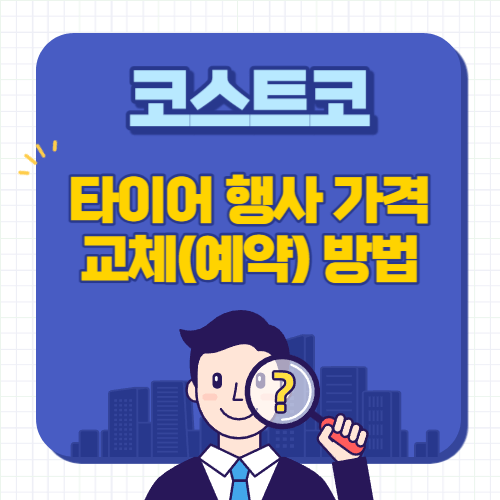 코스트코-타이어행사-가격-교체-예약-방법