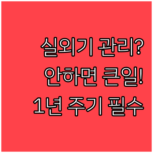 에어컨 실외기 관리의 중요성과 연간 ..