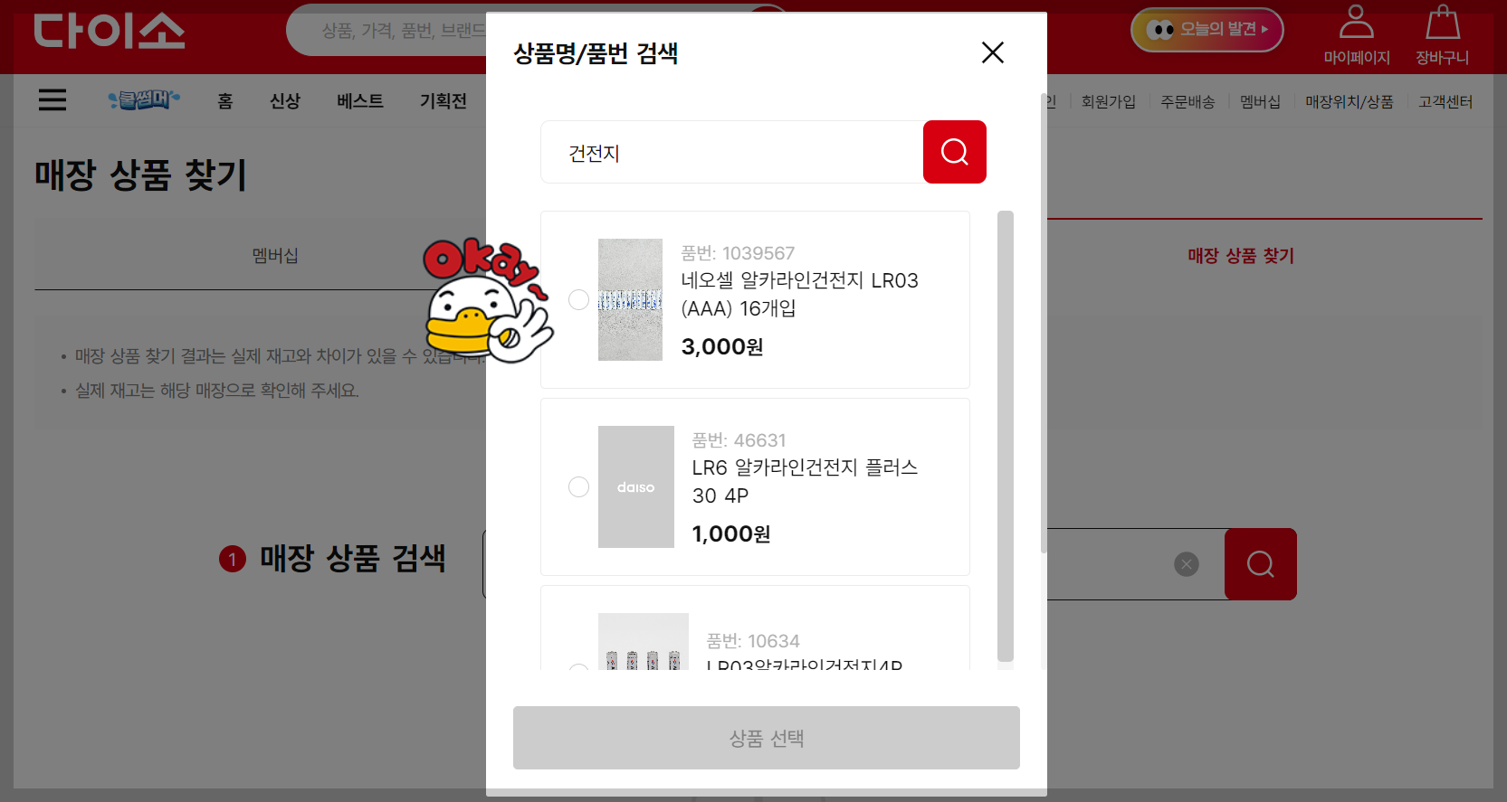 다이소 인기상품 빠르게 구입하기: 다이소 재고 찾기(PC, 핸드폰), 입고 알림 신청하기