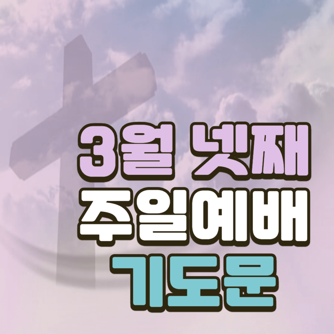 2025년 3월 넷째 주일예배 대표기도문 모음