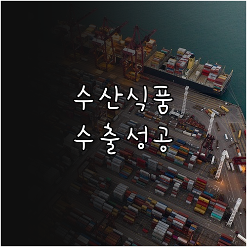 수산식품 수출, 2025년 선도조직 ..