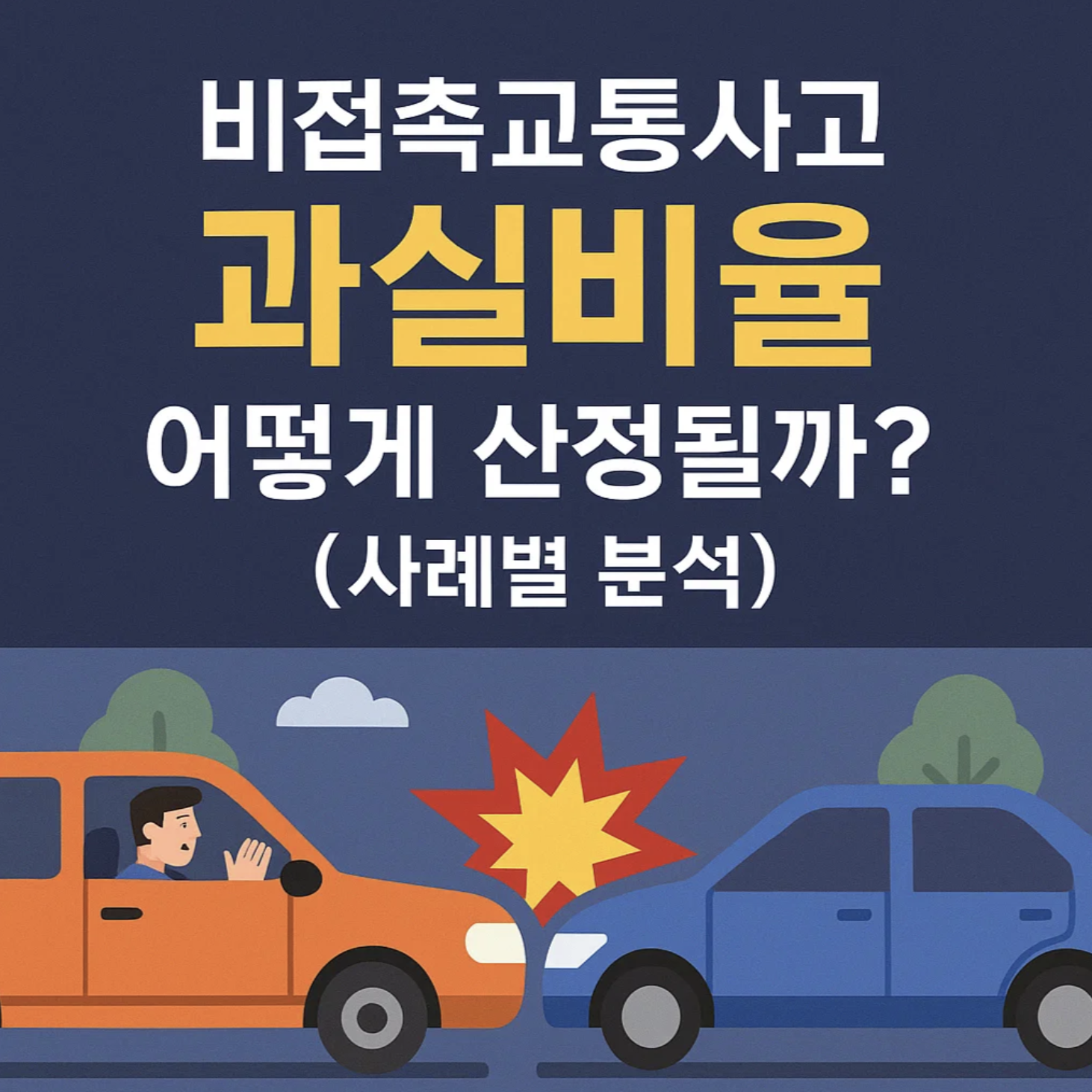 비접촉교통사고 과실비율, 어떻게 산정될까? (사례별 분석)
