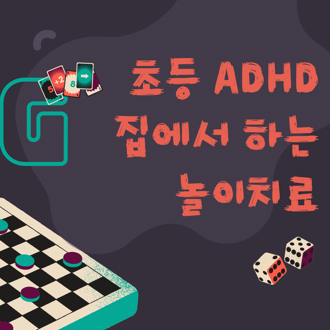 ADHD 놀이치료