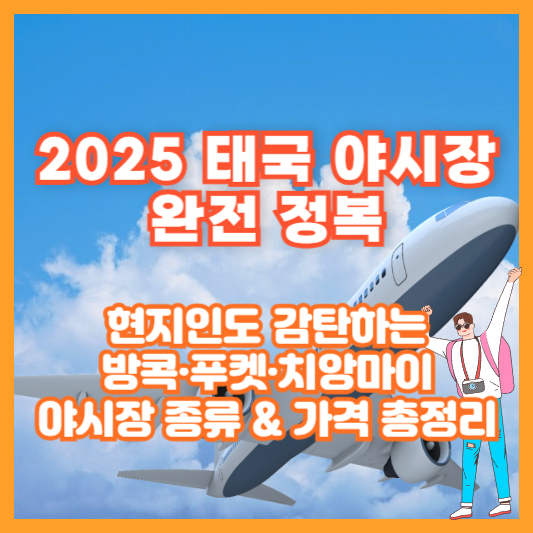 2025 태국 야시장 완전 정복|현지인도 감탄하는 방콕·푸켓·치앙마이 야시장 종류 & 가격 총정리