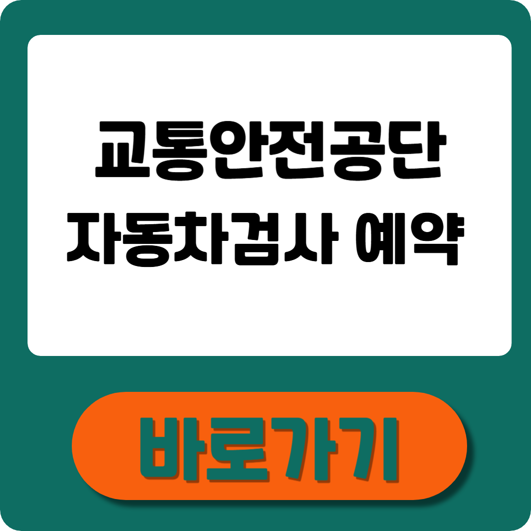 교통안전공단 자동차검사 예약 방법 총정리