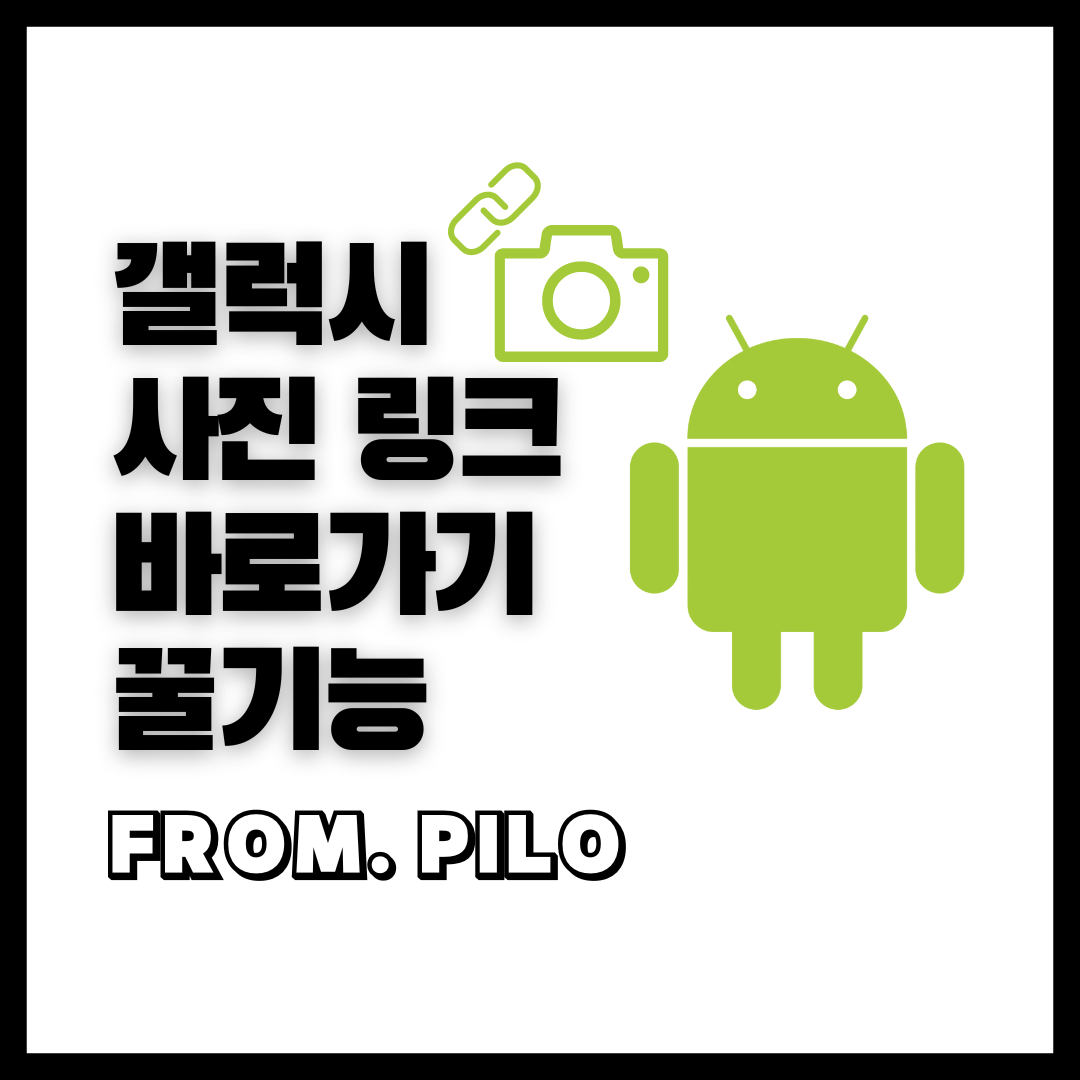 갤럭시 스크린샷 링크로 이동하기